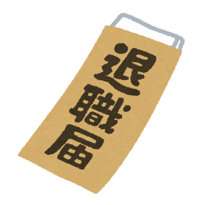 退職届を差し出す人のイラスト
